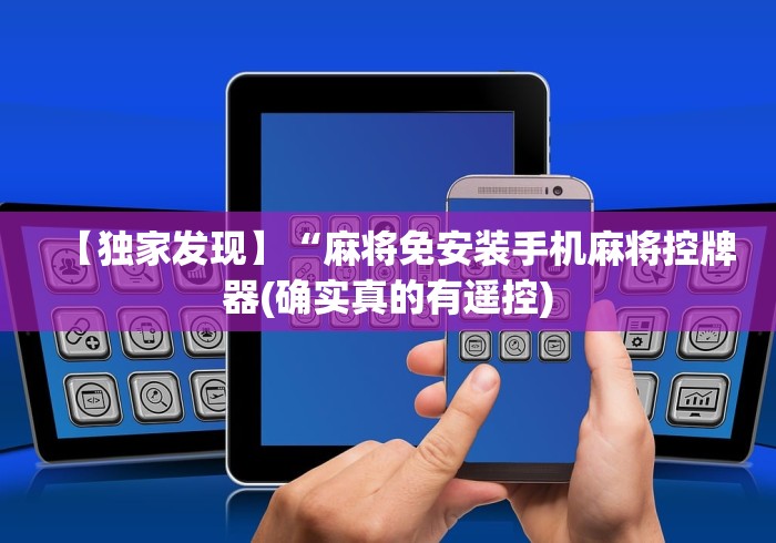 【独家发现】“麻将免安装手机麻将控牌器(确实真的有遥控)