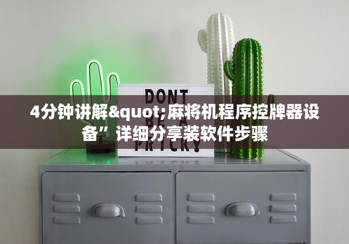 4分钟讲解"麻将机程序控牌器设备”详细分享装软件步骤
