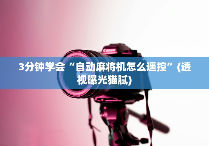 3分钟学会“自动麻将机怎么遥控”(透视曝光猫腻)