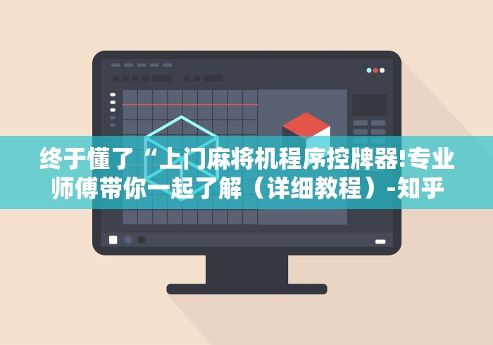 终于懂了“上门麻将机程序控牌器!专业师傅带你一起了解(详细教程)-知乎 终于懂了“上门麻将机程序控牌器!专业师傅带你一起了解(详细教程)-知乎