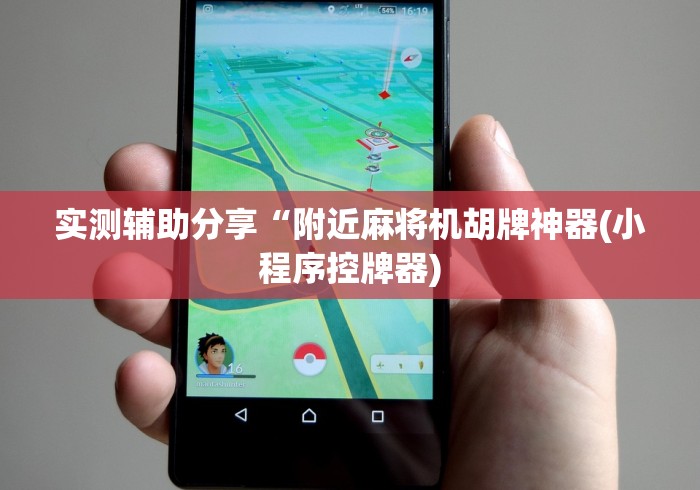 实测辅助分享“附近麻将机胡牌神器(小程序控牌器)