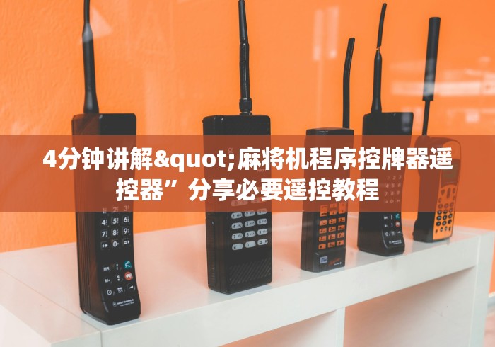 4分钟讲解"麻将机程序控牌器遥控器”分享必要遥控教程