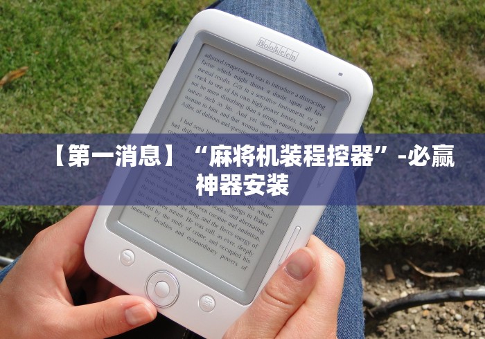 【第一消息】“麻将机装程控器”-必赢神器安装