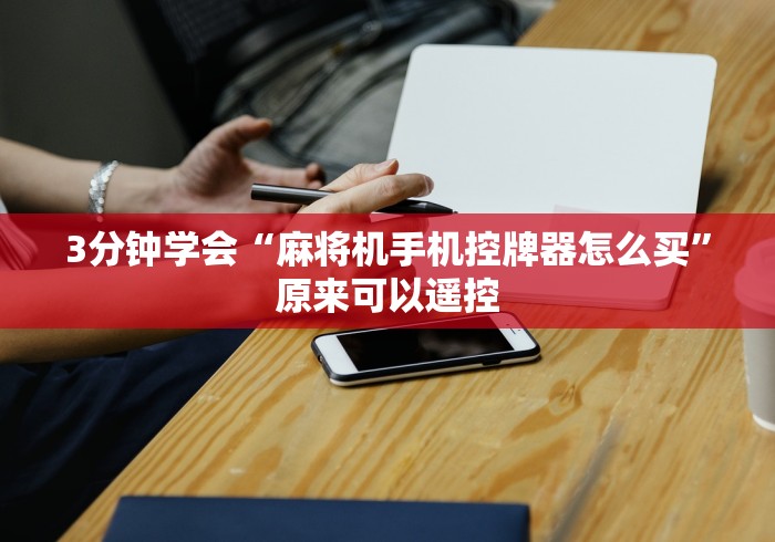 教程解析“麻将机v6遥控器(辅助遥控+教程) 