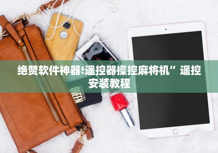 绝赞软件神器!遥控器操控麻将机”遥控安装教程