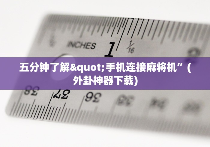 五分钟了解"手机连接麻将机”(外卦神器下载)