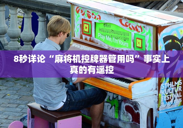 8秒详论“麻将机控牌器管用吗”事实上真的有遥控
