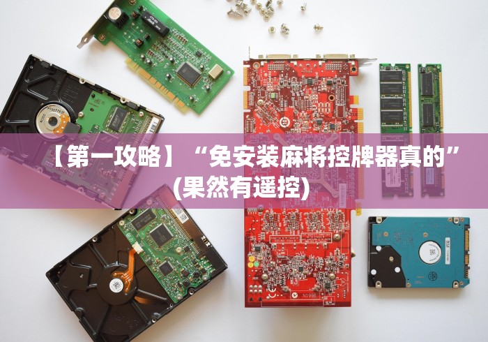 【第一攻略】“免安装麻将控牌器真的”(果然有遥控) 