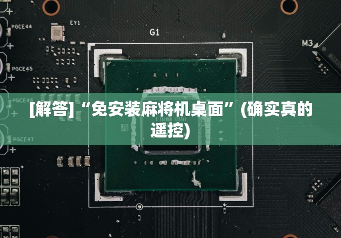 [解答]“免安装麻将机桌面”(确实真的遥控)