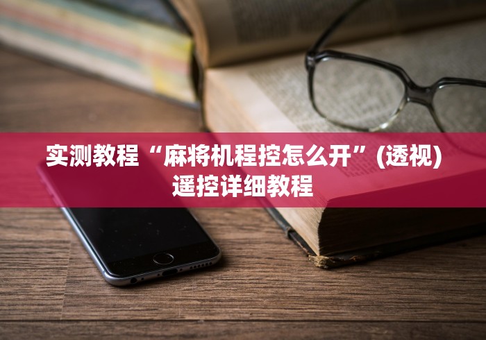 实测教程“麻将机程控怎么开”(透视)遥控详细教程