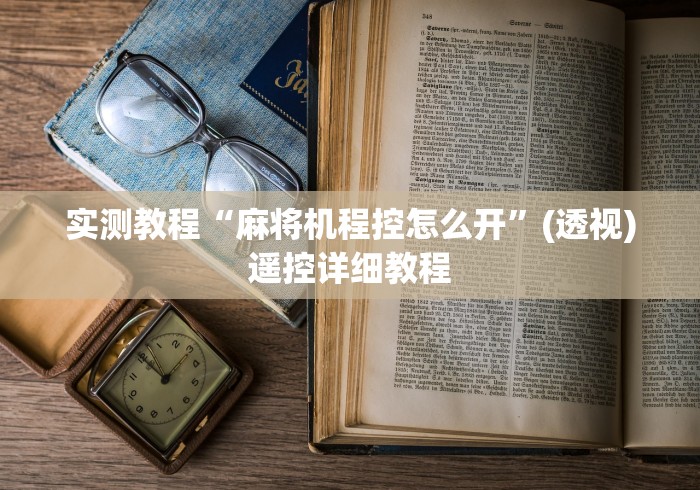 实测教程“麻将机程控怎么开”(透视)遥控详细教程