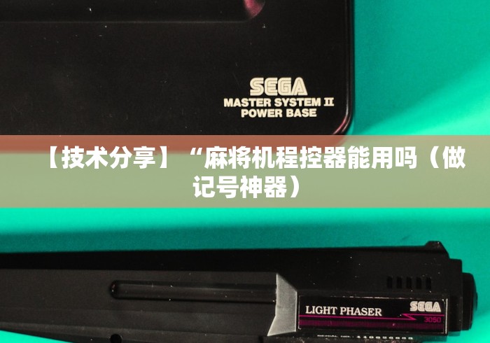 【技术分享】“麻将机程控器能用吗（做记号神器）