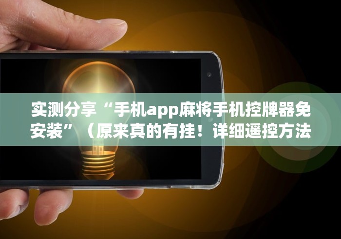 实测分享“手机app麻将手机控牌器免安装”（原来真的有挂！详细遥控方法）知乎