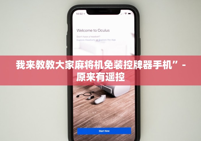 我来教教大家麻将机免装控牌器手机”-原来有遥控