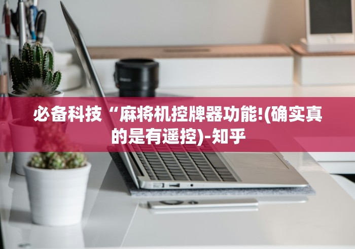 必备科技“麻将机控牌器功能!(确实真的是有遥控)-知乎