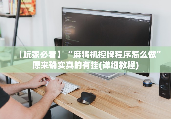 【玩家必看】“麻将机控牌程序怎么做”原来确实真的有挂(详细教程)