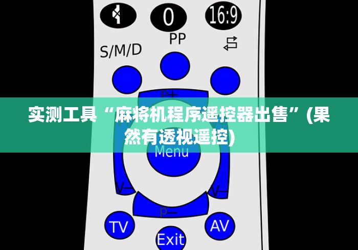 实测工具“麻将机程序遥控器出售”(果然有透视遥控)