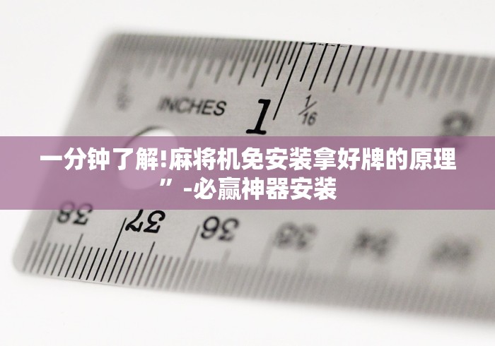 一分钟了解!麻将机免安装拿好牌的原理”-必赢神器安装 一分钟了解!麻将机免安装拿好牌的原理”-必赢神器安装