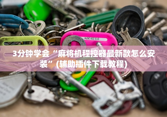 [推荐]“麻将机遥控器违法吗(家用免安装控牌神器)