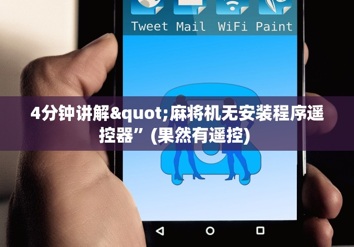 4分钟讲解"麻将机无安装程序遥控器”(果然有遥控) 