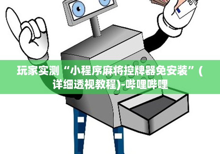 玩家实测“小程序麻将控牌器免安装”(详细透视教程)-哔哩哔哩 玩家实测“小程序麻将控牌器免安装”(详细透视教程)-哔哩哔哩