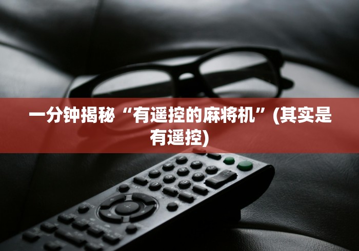 一分钟揭秘“有遥控的麻将机”(其实是有遥控)