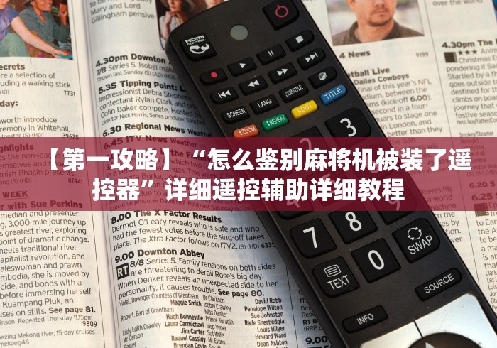 【第一攻略】“怎么鉴别麻将机被装了遥控器”详细遥控辅助详细教程