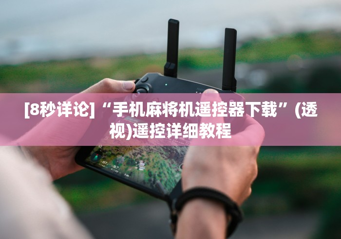 [8秒详论]“手机麻将机遥控器下载”(透视)遥控详细教程