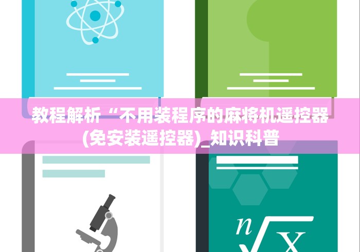 教程解析“不用装程序的麻将机遥控器(免安装遥控器)_知识科普