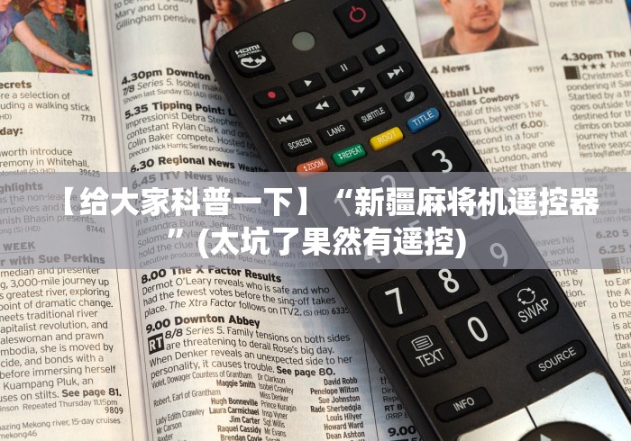 【给大家科普一下】“新疆麻将机遥控器”(太坑了果然有遥控)