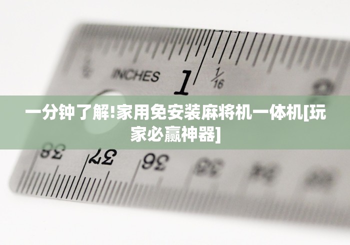 一分钟了解!家用免安装麻将机一体机[玩家必赢神器]