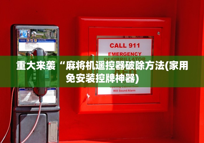 重大来袭“麻将机遥控器破除方法(家用免安装控牌神器)