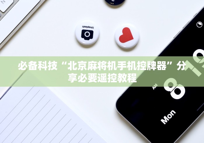 必备科技“北京麻将机手机控牌器”分享必要遥控教程