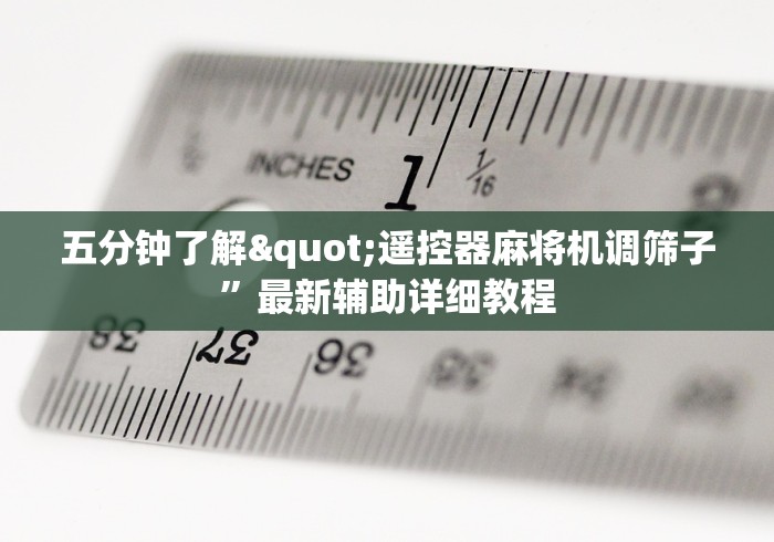 五分钟了解"遥控器麻将机调筛子”最新辅助详细教程