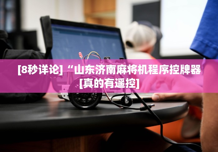 科技媒体实测“防遥控程序麻将机检测器!太坑人了“原来有猫腻-知乎