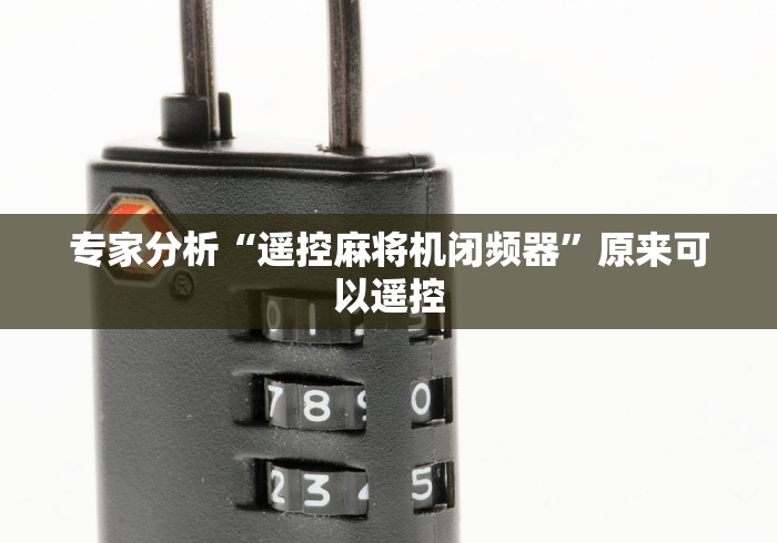 3分钟学会“程序麻将机万能遥控器”附开挂脚本详细步骤 3分钟学会“程序麻将机万能遥控器”附开挂脚本详细步骤