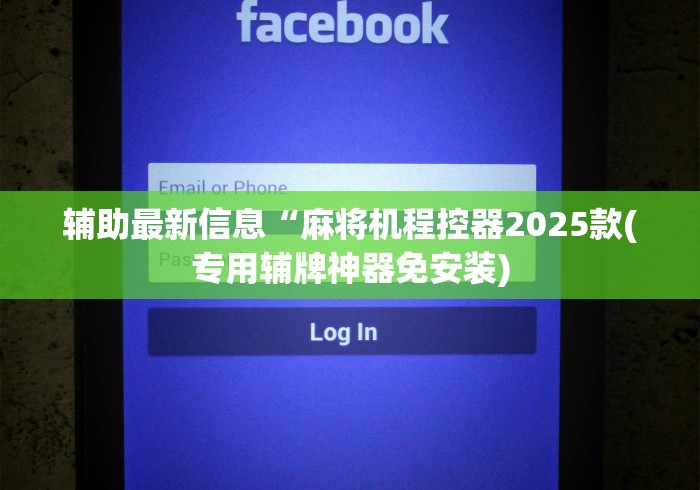 辅助最新信息“麻将机程控器2025款(专用辅牌神器免安装) 辅助最新信息“麻将机程控器2025款(专用辅牌神器免安装)
