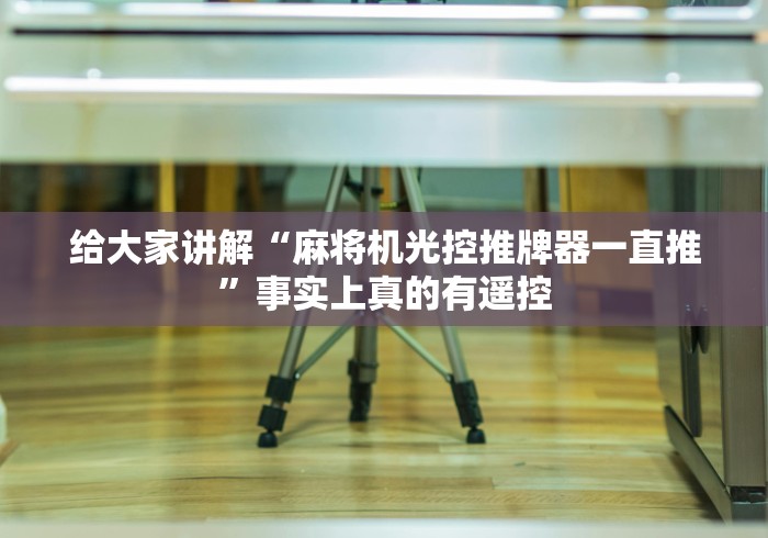 给大家讲解“麻将机光控推牌器一直推”事实上真的有遥控 给大家讲解“麻将机光控推牌器一直推”事实上真的有遥控