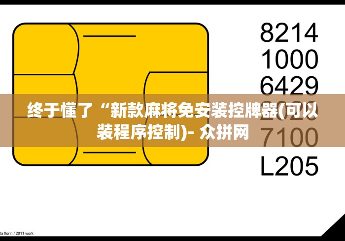3分钟学会“程序麻将机万能遥控器”附开挂脚本详细步骤 3分钟学会“程序麻将机万能遥控器”附开挂脚本详细步骤