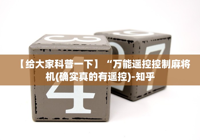 分享实测辅助“麻将机遥控器干扰设备”(原来确实是有遥控) 