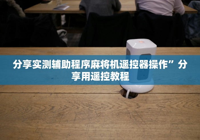 分享实测辅助“麻将机遥控器干扰设备”(原来确实是有遥控) 