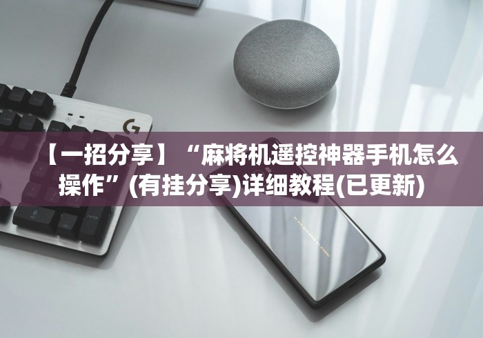 【终于出现】“最新揭秘麻将机程控器”（原来真的有挂！详细遥控方法）知乎