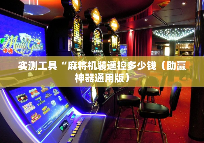 实测工具“麻将机装遥控多少钱（助赢神器通用版）