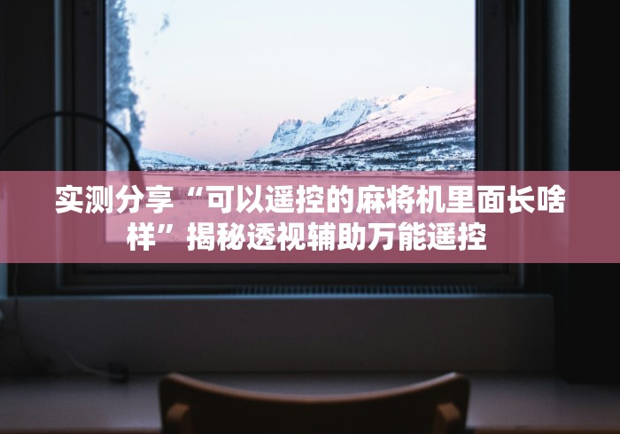 [解答]“麻将机控牌器出售(免安装遥控器)_知识科普