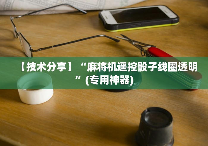 【技术分享】“麻将机遥控骰子线圈透明”(专用神器)