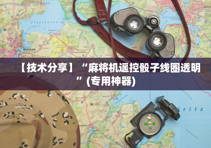 【技术分享】“麻将机遥控骰子线圈透明”(专用神器)