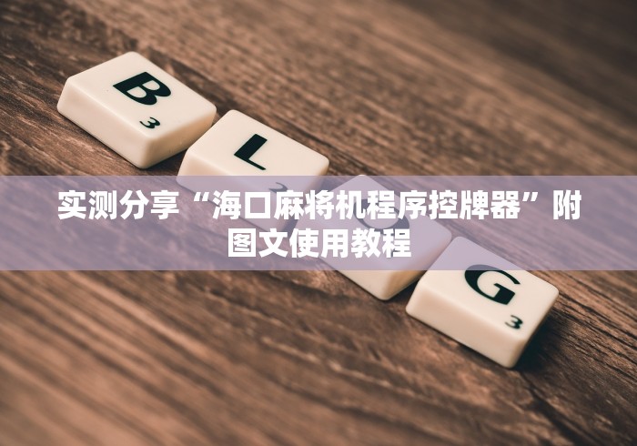 实测分享“海口麻将机程序控牌器”附图文使用教程 实测分享“海口麻将机程序控牌器”附图文使用教程