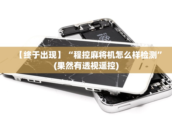 【终于出现】“程控麻将机怎么样检测”(果然有透视遥控) 【终于出现】“程控麻将机怎么样检测”(果然有透视遥控)