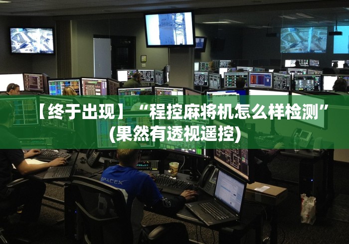 【终于出现】“程控麻将机怎么样检测”(果然有透视遥控) 【终于出现】“程控麻将机怎么样检测”(果然有透视遥控)