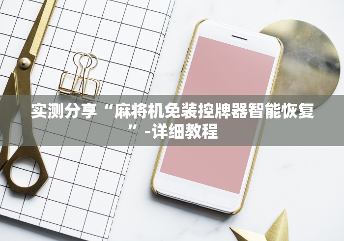 实测结果“麻将机遥控芯片图(详细开挂工具)-哔哩哔哩